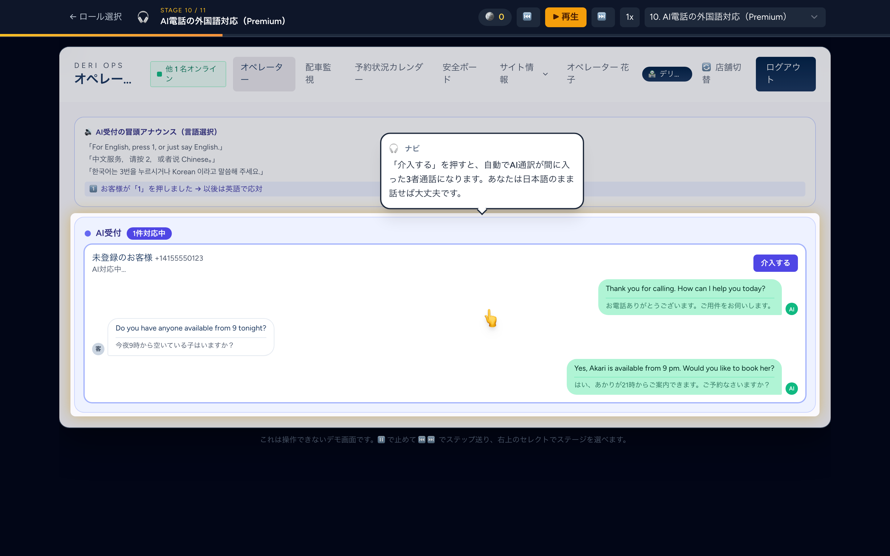 AI受付の外国語対応デモ。冒頭の言語選択アナウンスと、英語の会話に日本語訳が並ぶAI対応カード、介入するボタン