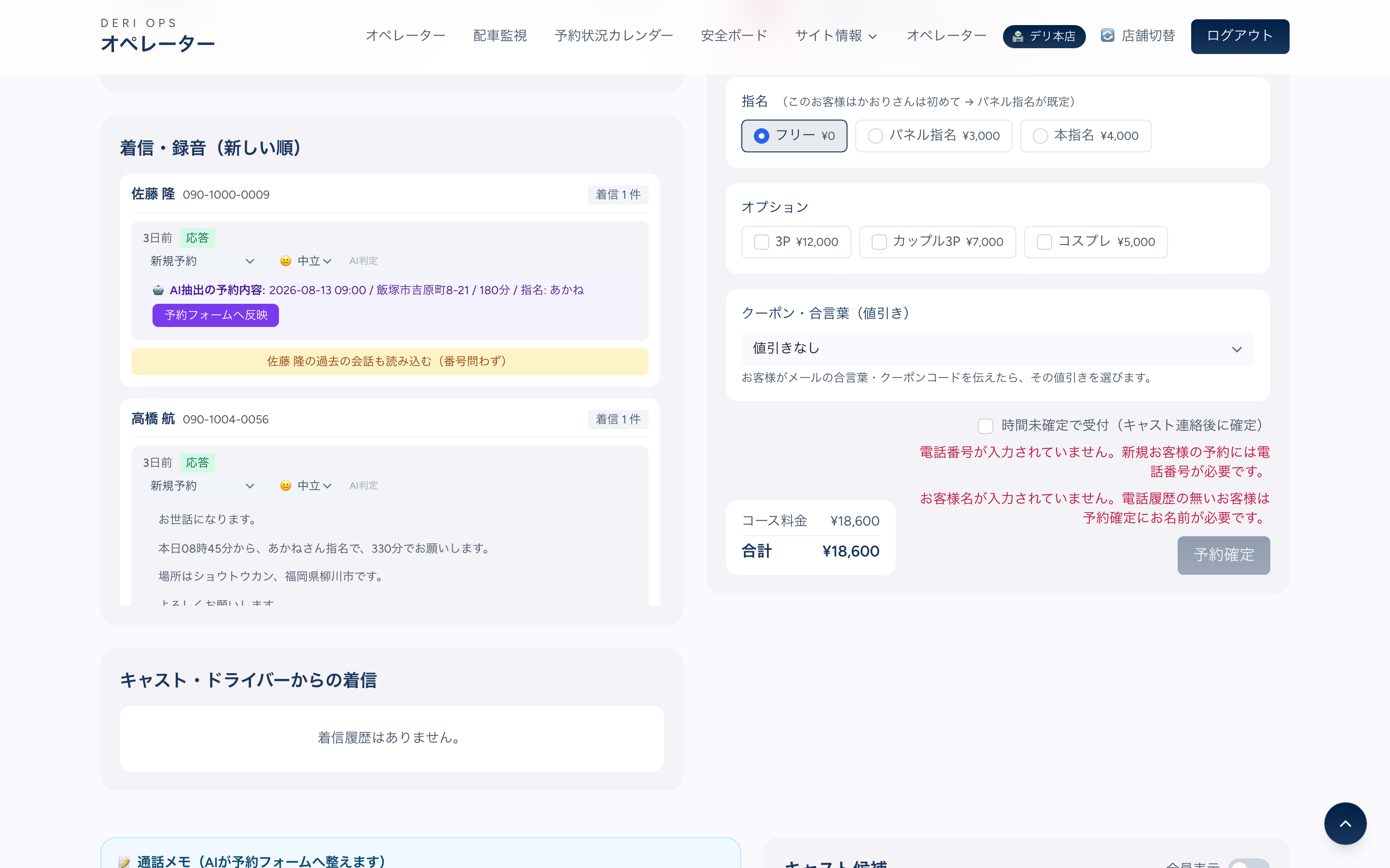 着信・録音の一覧。通話の文字起こしと、AIが抽出した予約内容のカード、予約フォームへ反映ボタン