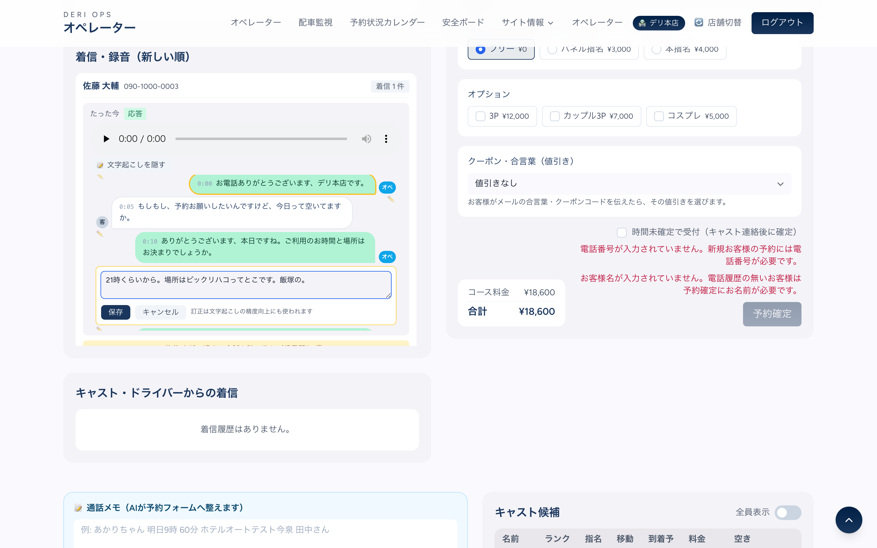着信・録音の文字起こし。お客様とオペレーターの発言が吹き出しで並び、聞き間違えたホテル名を✏️ボタンでその場訂正しているところ
