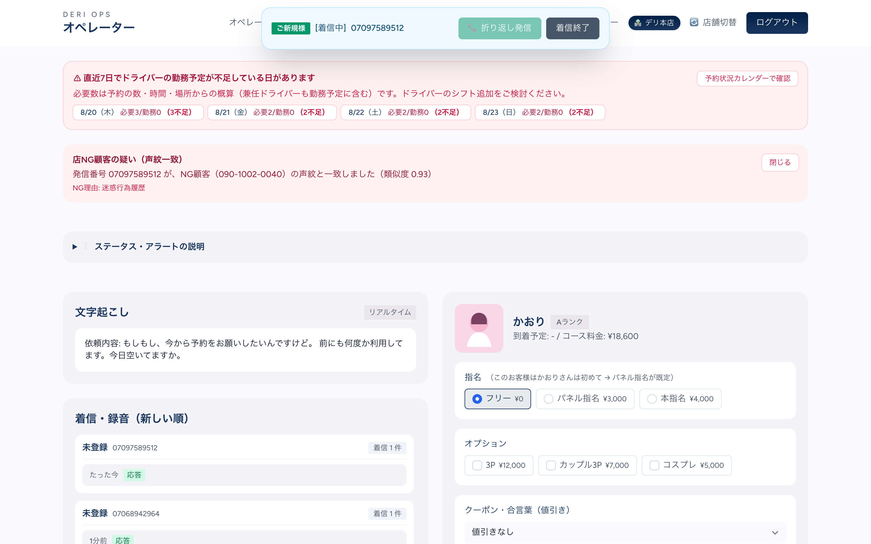 オペレーター受付画面。未登録番号からの着信中に「店NG顧客の疑い（声紋一致）」の赤いバナーが表示され、NG顧客の登録番号・NG理由・類似度0.93が並んでいる