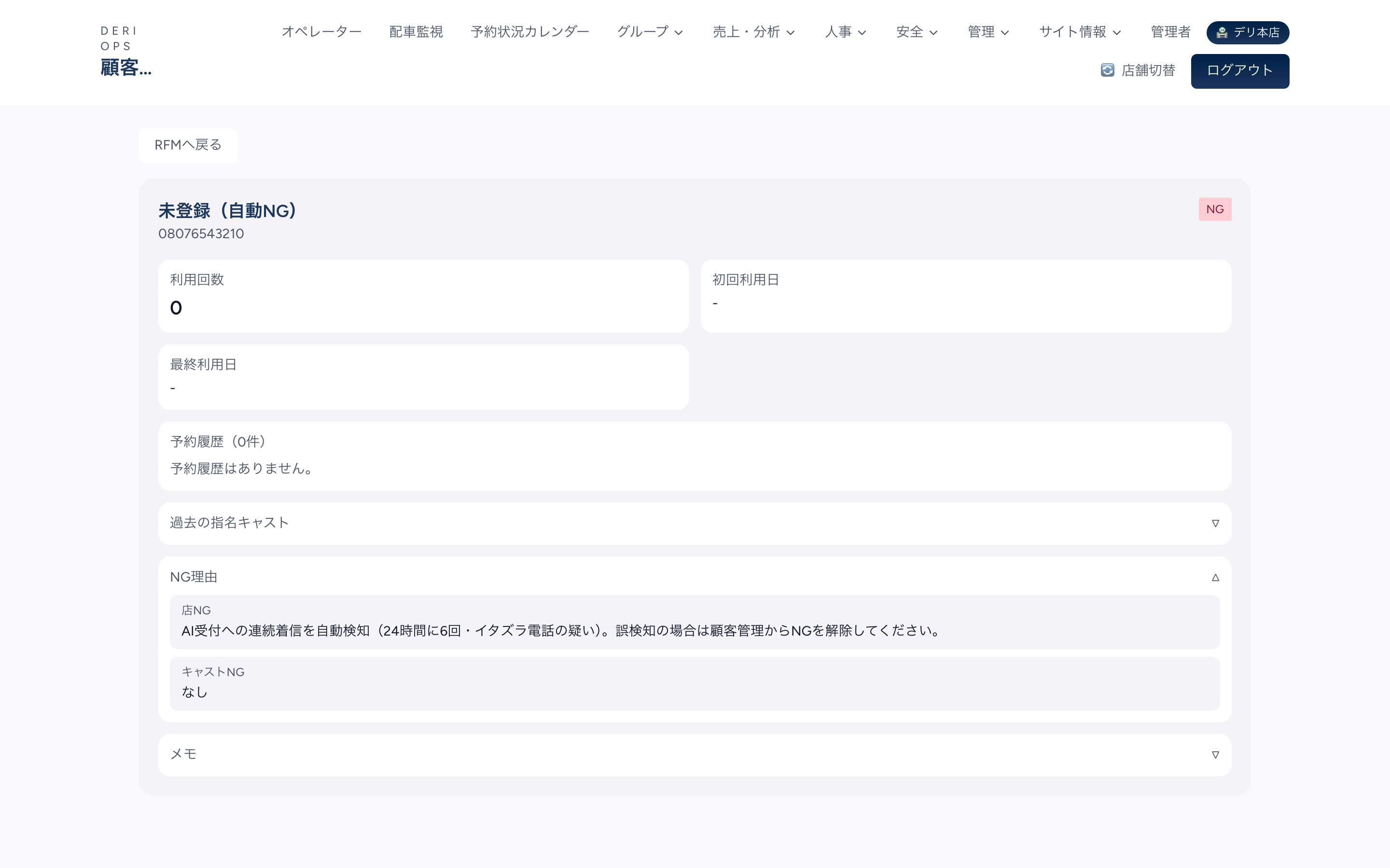 顧客詳細画面。「未登録（自動NG）」という自動作成された顧客に赤いNGバッジが付き、NG理由にAI受付への連続着信を自動検知した経緯と解除方法が表示されている