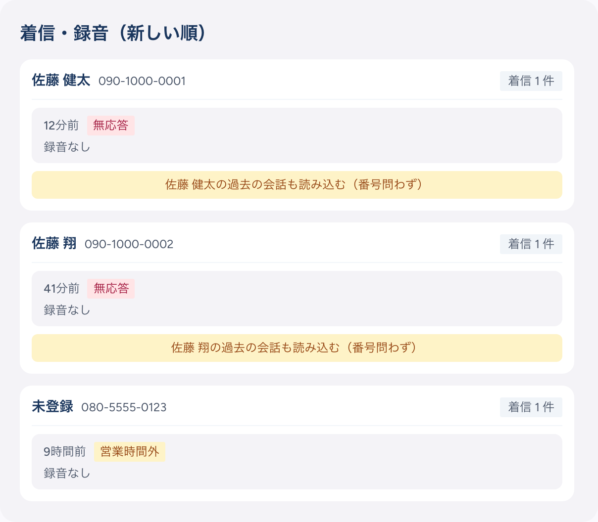 着信・録音（新しい順）の一覧。佐藤健太・佐藤翔の着信に赤い無応答バッジ、未登録番号の着信に琥珀色の営業時間外バッジが付いている