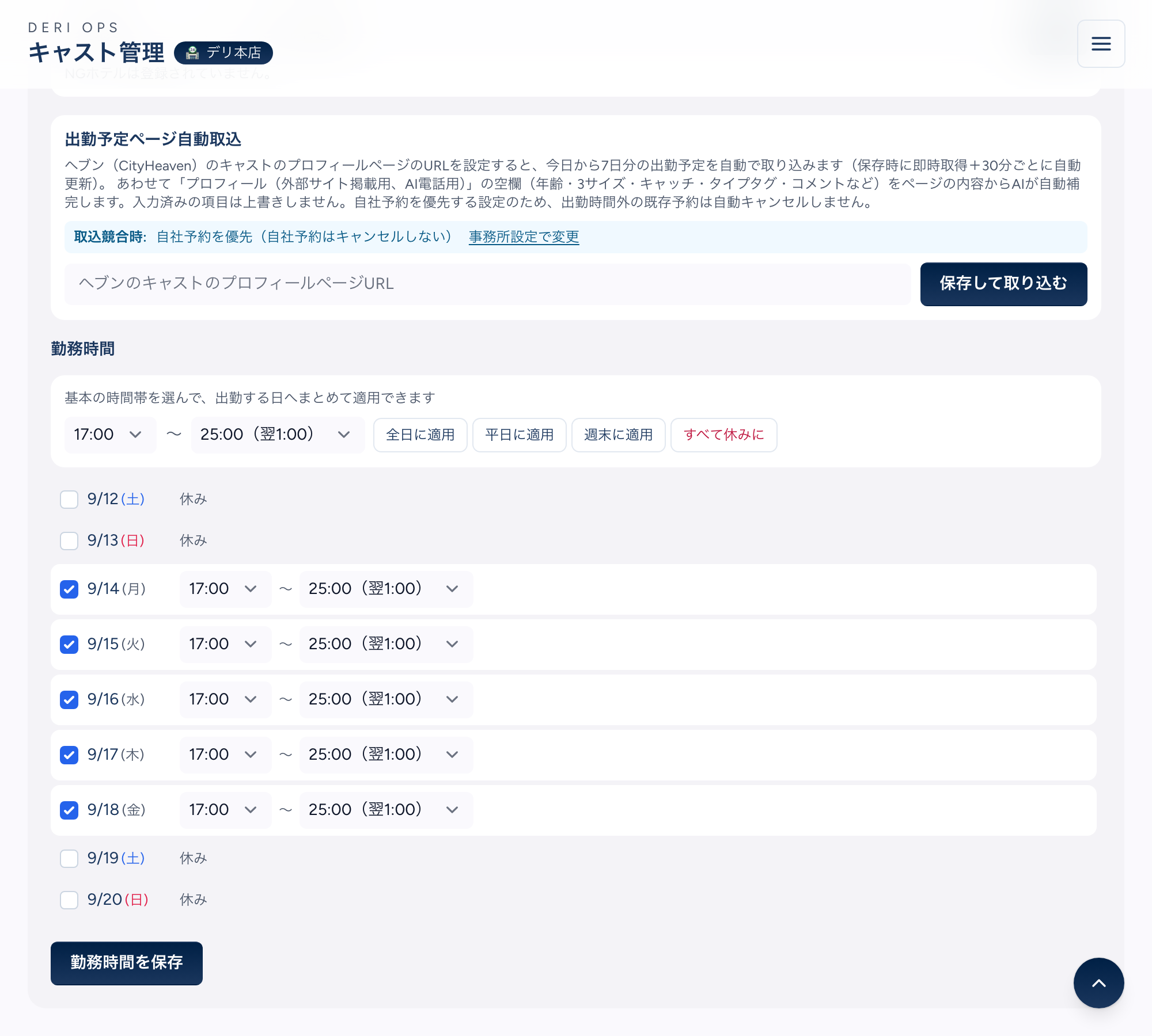 キャスト管理画面の勤務時間エディタ。上部に「基本の時間帯を選んで、出勤する日へまとめて適用できます」と 17:00〜25:00（翌1:00）のプルダウン、全日に適用・平日に適用・週末に適用・すべて休みにのボタン。その下に 9/12(土)〜9/20(日) の行が並び、月〜金にチェックが入って 17:00〜25:00（翌1:00）、土日は「休み」
