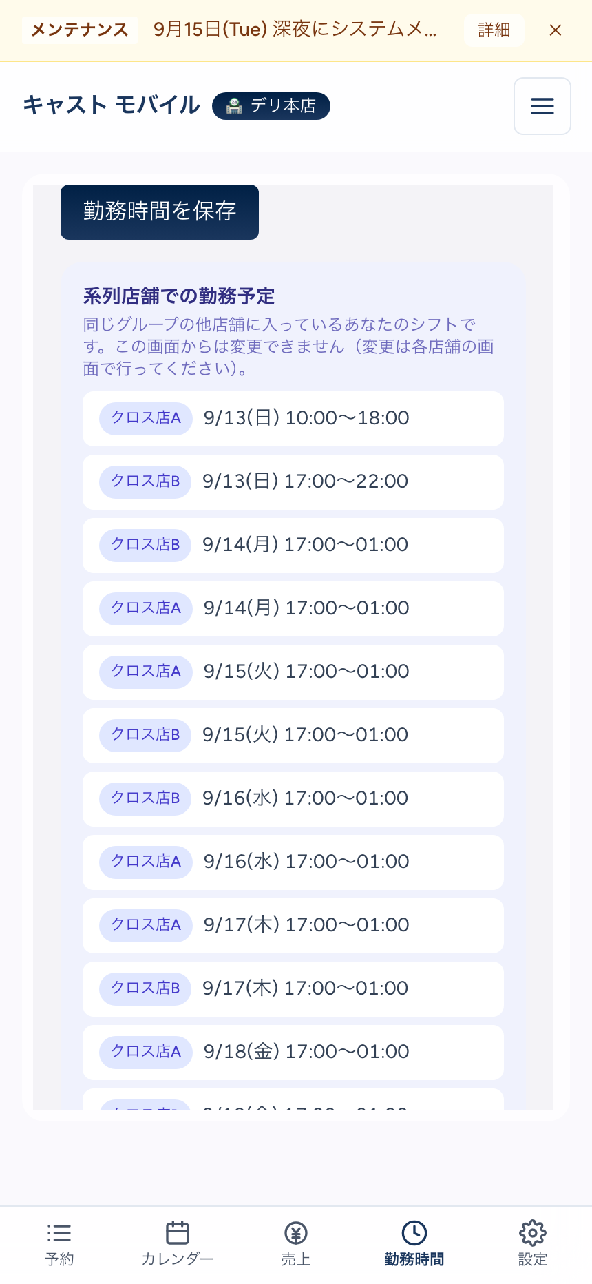 キャスト本人アプリの勤務時間タブ。「勤務時間を保存」ボタンの下に「系列店舗での勤務予定」の枠があり、「同じグループの他店舗に入っているあなたのシフトです。この画面からは変更できません」の説明と、クロス店A 9/13(日) 10:00〜18:00、クロス店B 9/13(日) 17:00〜22:00、クロス店B・クロス店A 9/14(月) 17:00〜01:00 など店舗名の札つきのシフトが並ぶ