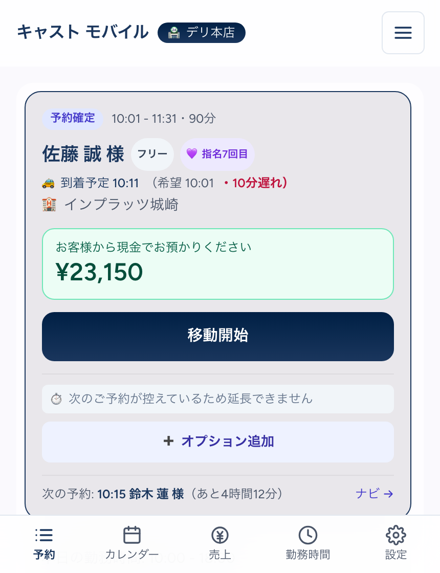 キャスト本人アプリの「今やること」カード。予約確定 10:01 - 11:31・90分、顧客名にフリーと指名7回目の札、その下に「🚕 到着予定 10:11（希望 10:01・10分遅れ）」の行があり「10分遅れ」が赤字。ホテル名、お客様から現金でお預かりください ¥23,150 の緑枠、移動開始ボタン、オプション追加ボタン、次の予約の案内が続く