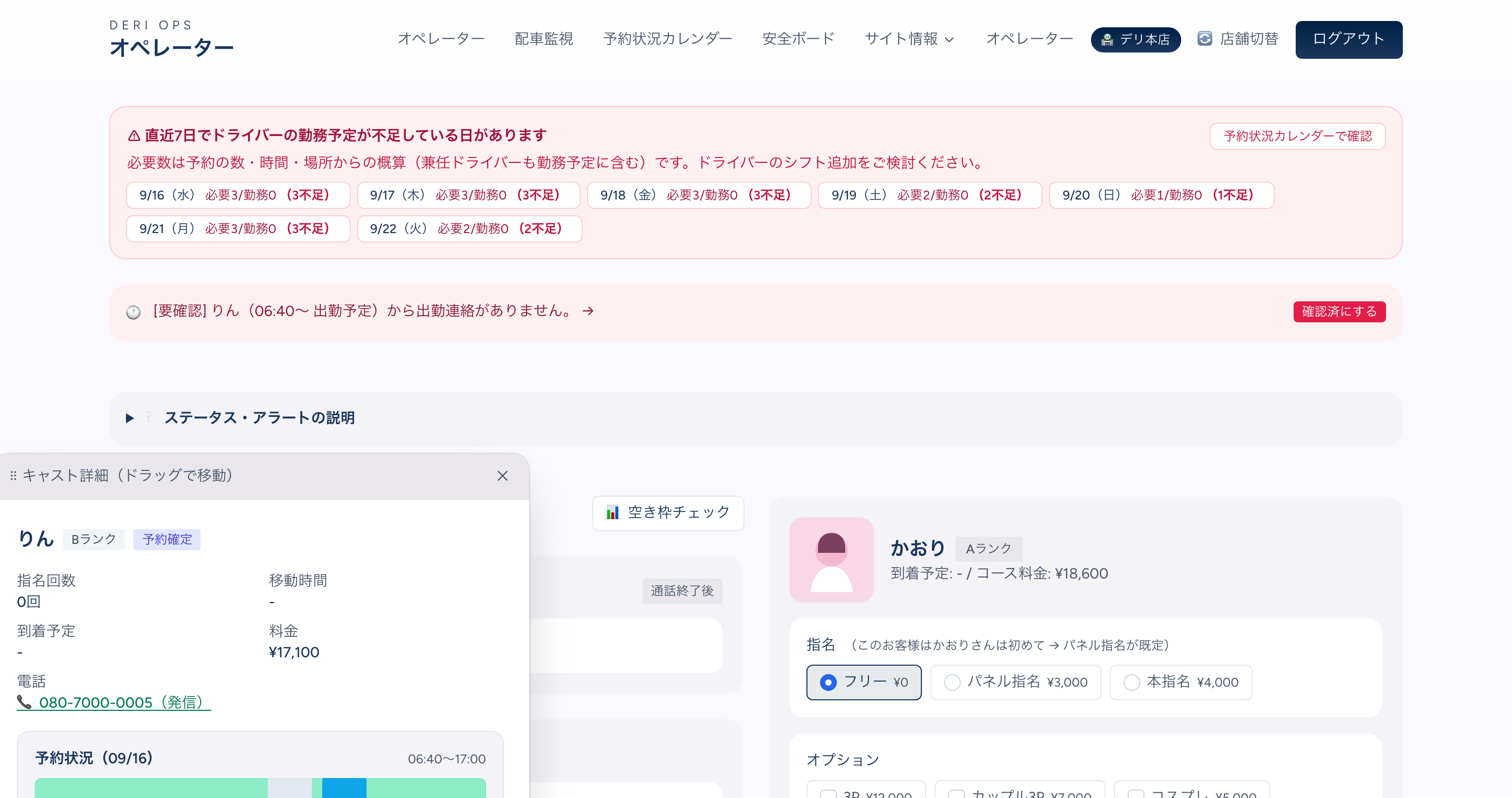受付画面の上部。ドライバーの勤務予定不足を知らせる赤枠の下に「🕐 [要確認] りん（06:40〜 出勤予定）から出勤連絡がありません。→」の行と右端の赤い「確認済にする」ボタン。その本文を押して開いたキャスト詳細（ドラッグで移動）に、りん・Bランク・予約確定の札、指名回数・料金、電話番号の発信リンク、当日の予約状況の帯