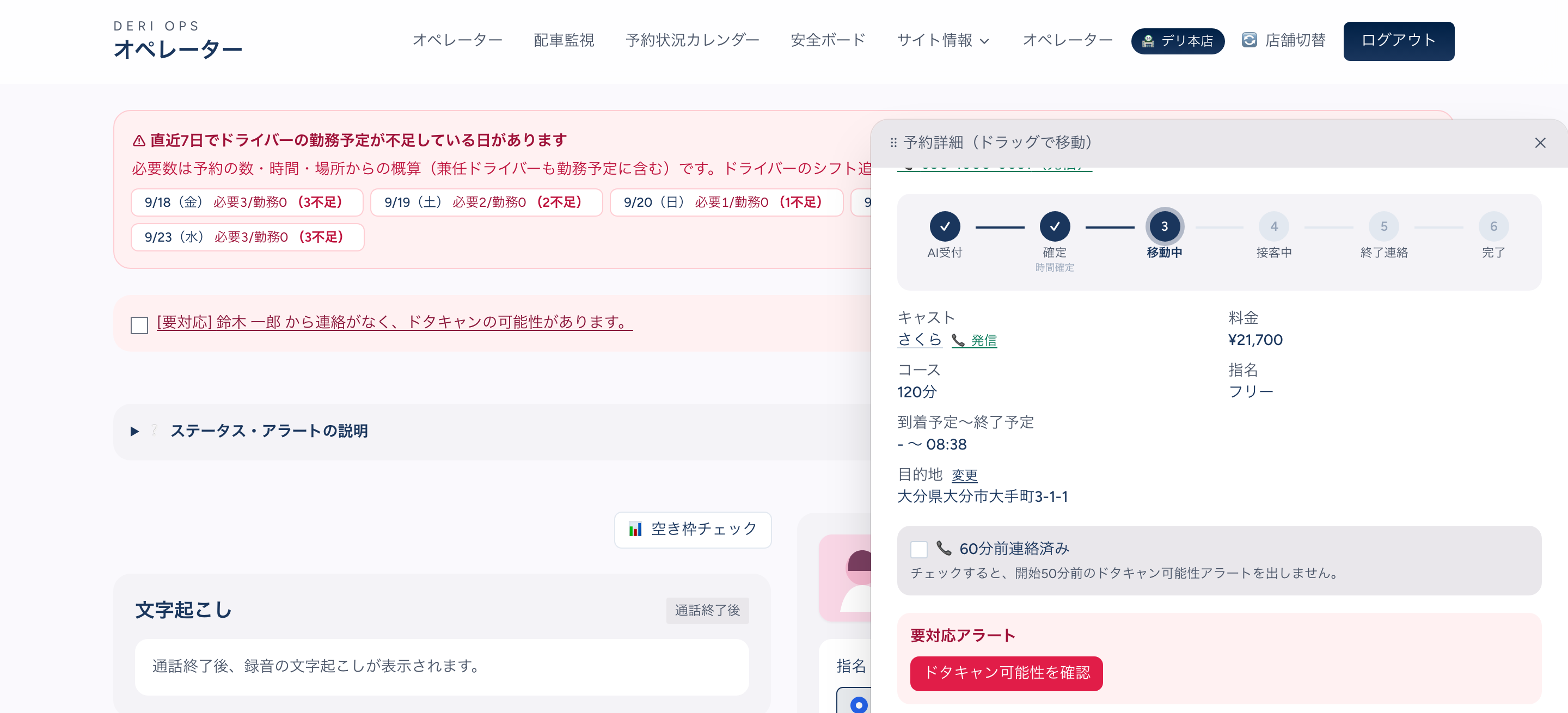 受付画面の要対応帯に「[要対応] 鈴木 一郎 から連絡がなく、ドタキャンの可能性があります。」の行とチェックボックス。右に開いた予約詳細（ドラッグで移動）に、AI受付→確定→移動中のステッパー、キャストさくら・120分・¥21,700、「📞 60分前連絡済み」のチェックと「チェックすると、開始50分前のドタキャン可能性アラートを出しません。」の注記、要対応アラートの「ドタキャン可能性を確認」ボタン