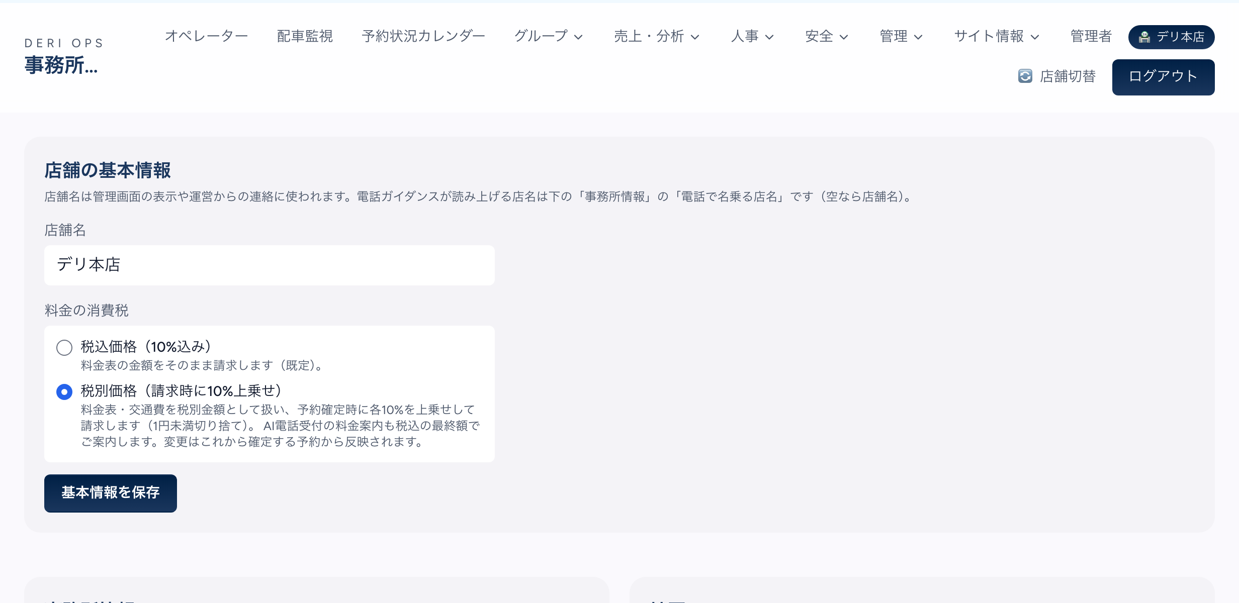 事務所設定の「店舗の基本情報」。店舗名の入力欄の下に「料金の消費税」の選択があり、「税込価格（10%込み）料金表の金額をそのまま請求します（既定）」と「税別価格（請求時に10%上乗せ）」の2つのラジオボタン。税別価格が選ばれ、料金表・交通費を税別金額として扱い予約確定時に各10%を上乗せすること、1円未満切り捨て、AI電話受付の料金案内も税込の最終額で案内すること、変更はこれから確定する予約から反映されることの説明。下に「基本情報を保存」ボタン