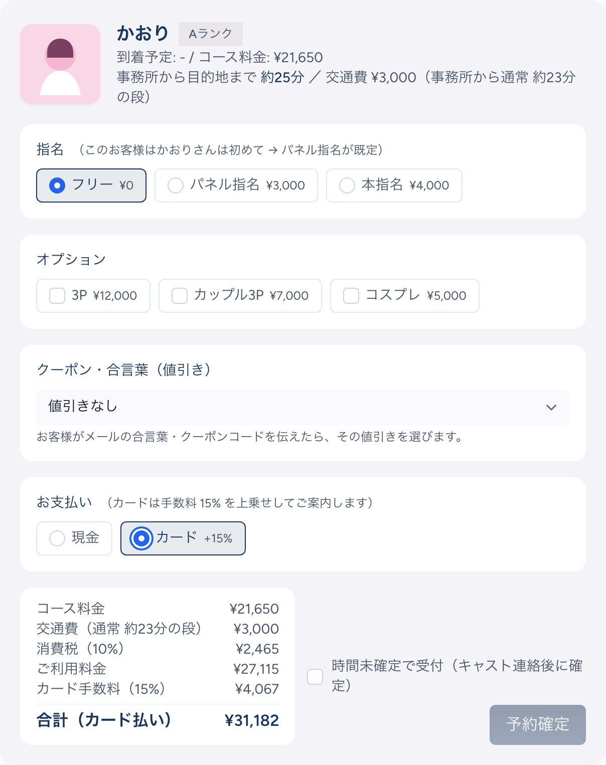 予約フォームの確定バー。上にキャスト「かおり」Aランクとコース料金、交通費。指名・オプション・クーポンの欄の下に「お支払い（カードは手数料15%を上乗せしてご案内します）」があり、カード +15% が選ばれている。料金欄はコース料金21,650円、交通費3,000円、消費税（10%）2,465円、ご利用料金27,115円、カード手数料（15%）4,067円、合計（カード払い）31,182円。右に時間未確定で受付のチェックと予約確定ボタン