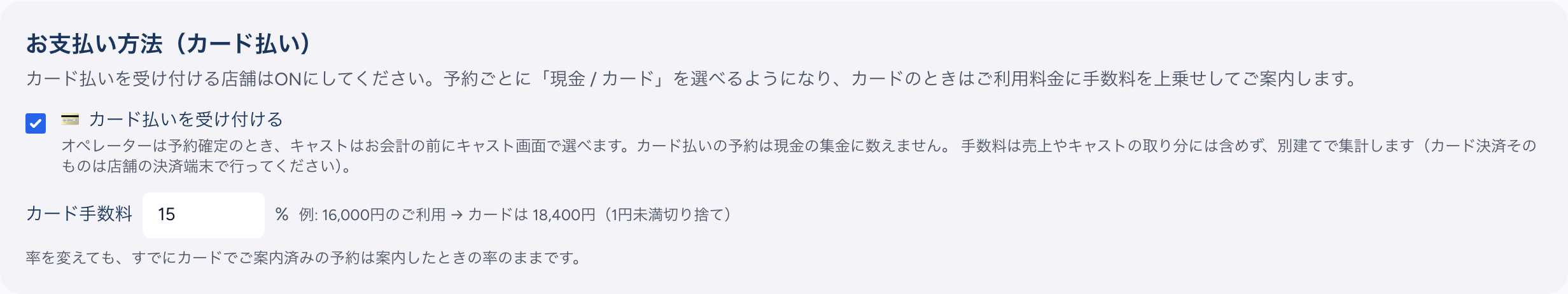 事務所設定の「お支払い方法（カード払い）」。「カード払いを受け付ける」のチェックがONで、オペレーターは予約確定のとき、キャストはお会計の前に選べること、カード払いは現金の集金に数えないこと、手数料は売上やキャストの取り分に含めず別建てで集計することの説明。下にカード手数料の欄に15%、例として16,000円のご利用はカードで18,400円（1円未満切り捨て）、率を変えてもご案内済みの予約は案内したときの率のままという注記