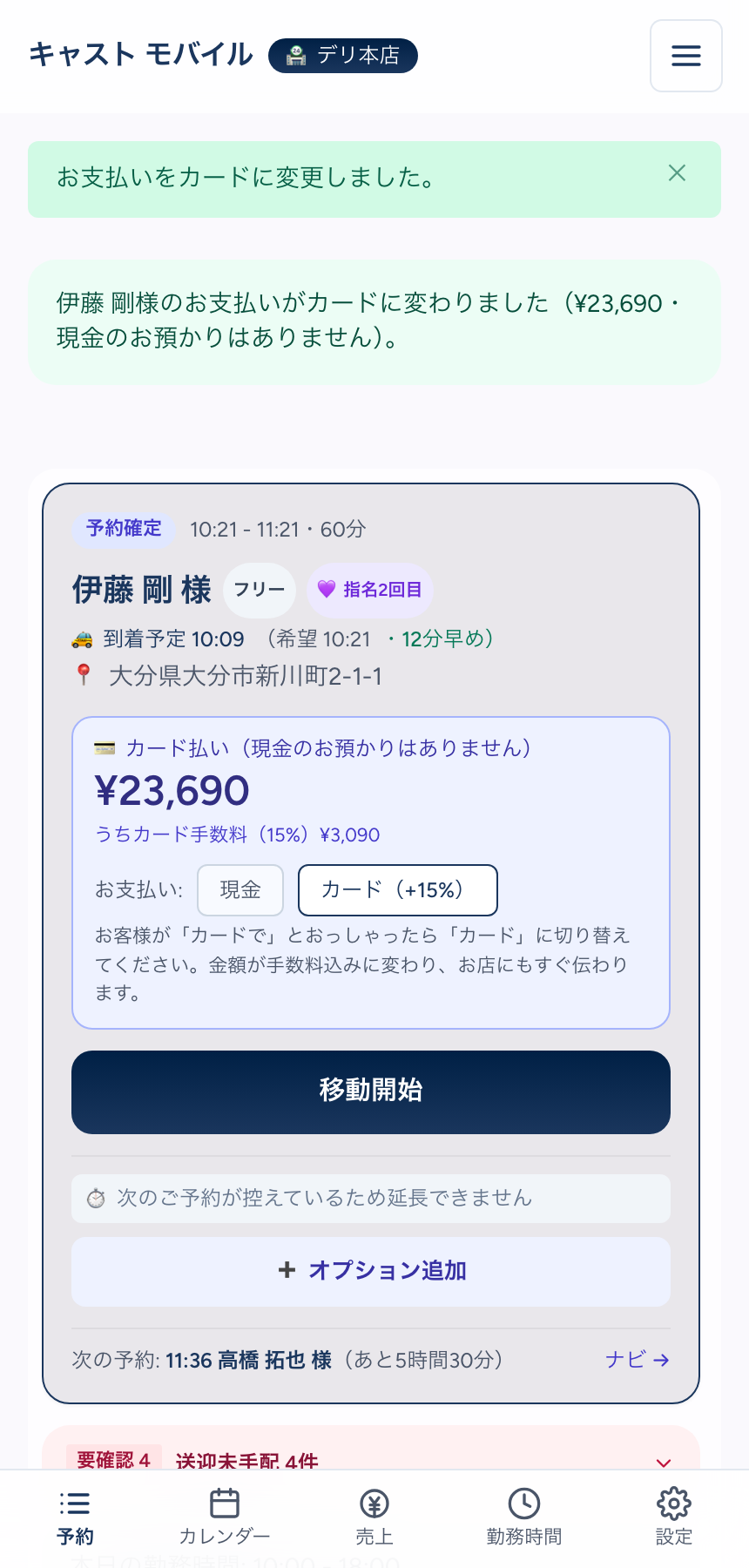 キャストのスマホ画面。上に「お支払いをカードに変更しました。」の帯、その下の予約カードに「カード払い（現金のお預かりはありません）¥23,690 うちカード手数料（15%）¥3,090」と、お支払いの「現金」「カード（+15%）」の切り替えボタン、「移動開始」の大きなボタンが並ぶ