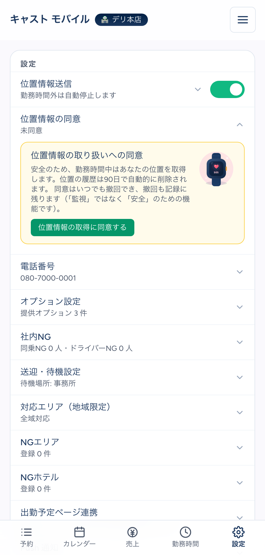キャストのスマホの設定タブ。「位置情報の同意 未同意」の行が開き、黄色い枠の中に「安全のため、勤務時間中はあなたの位置を取得します。位置の履歴は90日で自動的に削除されます。同意はいつでも撤回でき、撤回も記録に残ります」の説明と、緑の「位置情報の取得に同意する」ボタンがある