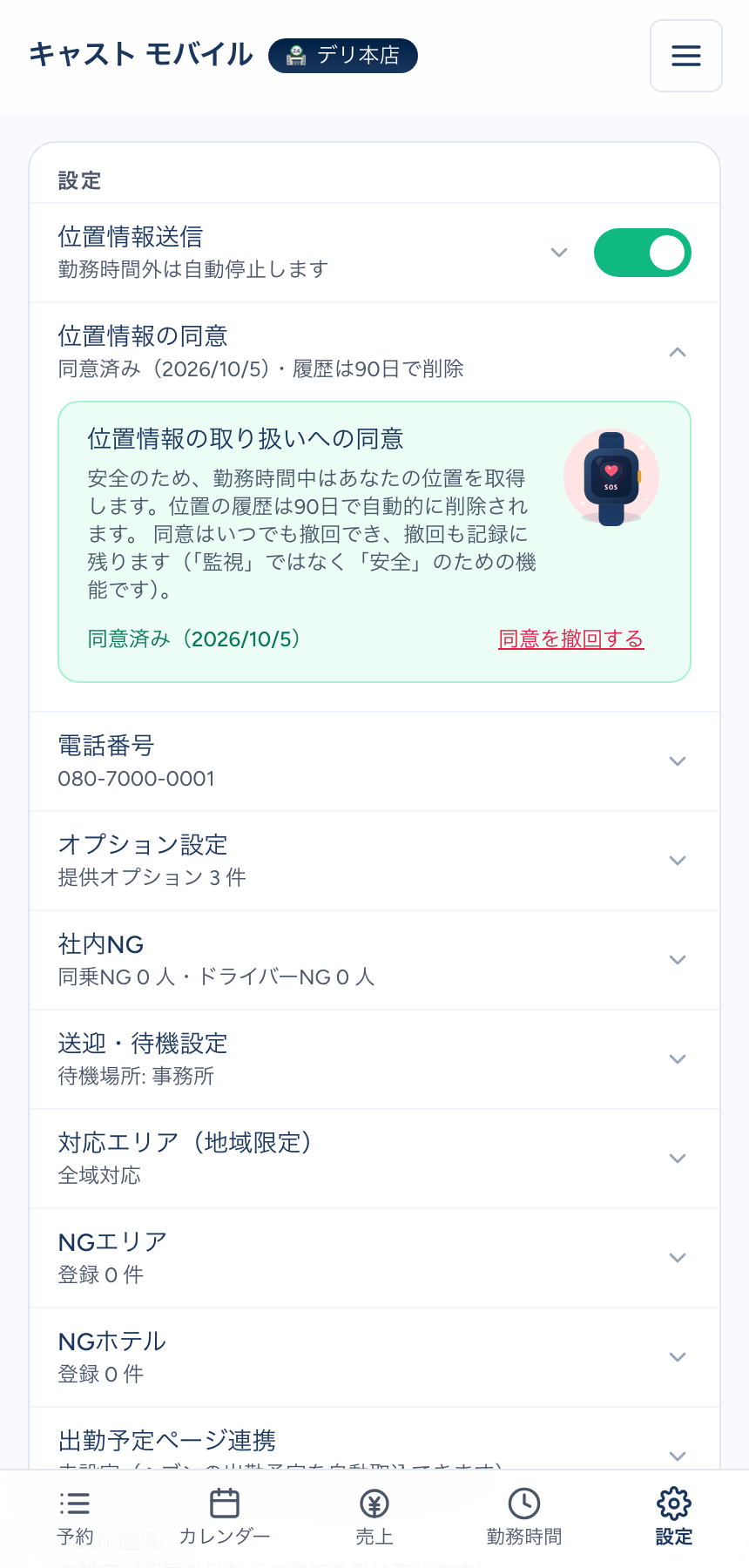 キャストのスマホの設定タブ。「位置情報の同意」の行に「同意済み（2026/10/5）・履歴は90日で削除」とあり、開いた緑の枠の中に「位置の履歴は90日で自動的に削除されます」の説明と「同意を撤回する」のリンクがある